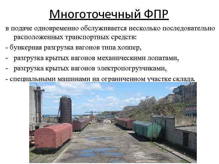 Многоточечный ФПР в подаче одновременно обслуживается несколько последовательно расположенных транспортных средств: - бункерная разгрузка
