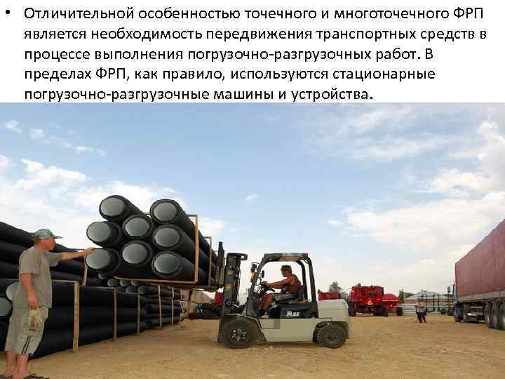  • Отличительной особенностью точечного и многоточечного ФРП является необходимость передвижения транспортных средств в