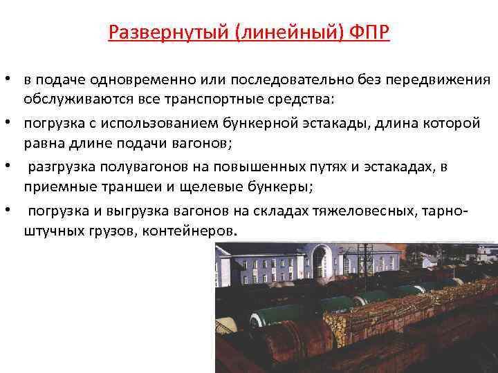 Развернутый (линейный) ФПР • в подаче одновременно или последовательно без передвижения обслуживаются все транспортные