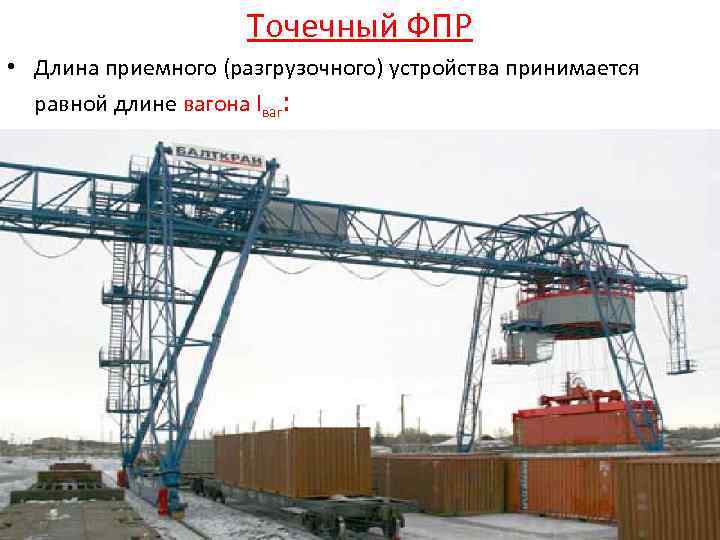Точечный ФПР • Длина приемного (разгрузочного) устройства принимается равной длине вагона lваг: • Lфр