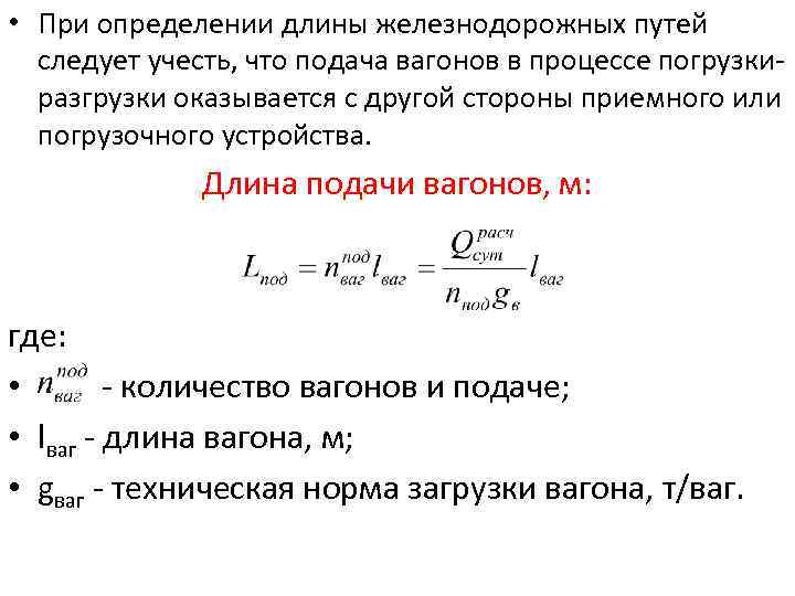 Длина определение. Определение длины поезда. Формула подачи вагонов. Расчет грузового фронта. Расчет количества подач вагонов.