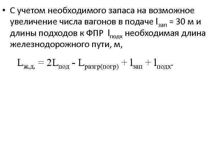  • С учетом необходимого запаса на возможное увеличение числа вагонов в подаче lзап