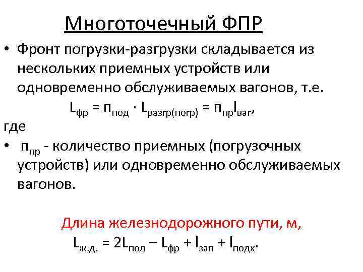Многоточечный ФПР • Фронт погрузки-разгрузки складывается из нескольких приемных устройств или одновременно обслуживаемых вагонов,