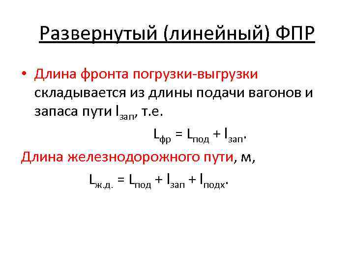 Развернутый (линейный) ФПР • Длина фронта погрузки-выгрузки складывается из длины подачи вагонов и запаса