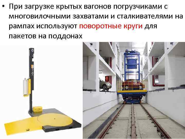  • При загрузке крытых вагонов погрузчиками с многовилочными захватами и сталкивателями на рампах