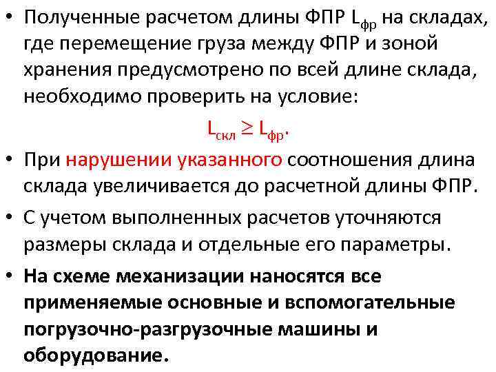  • Полученные расчетом длины ФПР Lфр на складах, где перемещение груза между ФПР