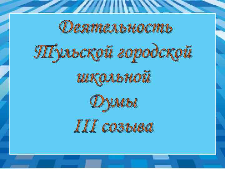 Деятельность Тульской городской школьной Думы III созыва 