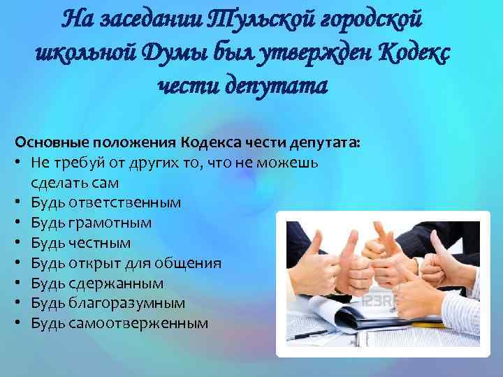 На заседании Тульской городской школьной Думы был утвержден Кодекс чести депутата Основные положения Кодекса