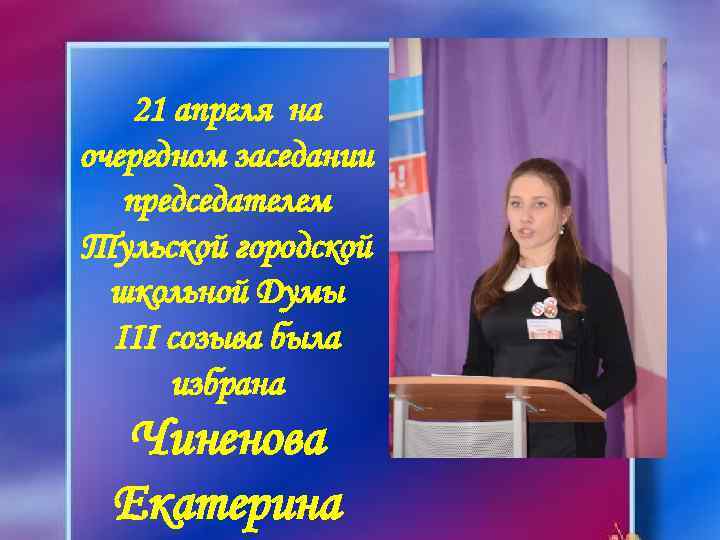 21 апреля на очередном заседании председателем Тульской городской школьной Думы III созыва была избрана