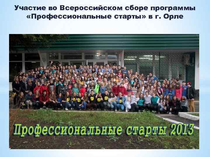 Участие во Всероссийском сборе программы «Профессиональные старты» в г. Орле 