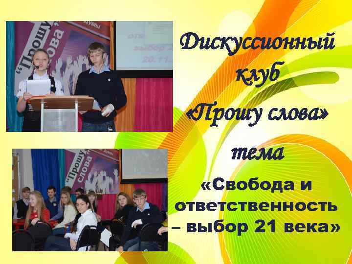 Дискуссионный клуб «Прошу слова» тема «Свобода и ответственность – выбор 21 века» 