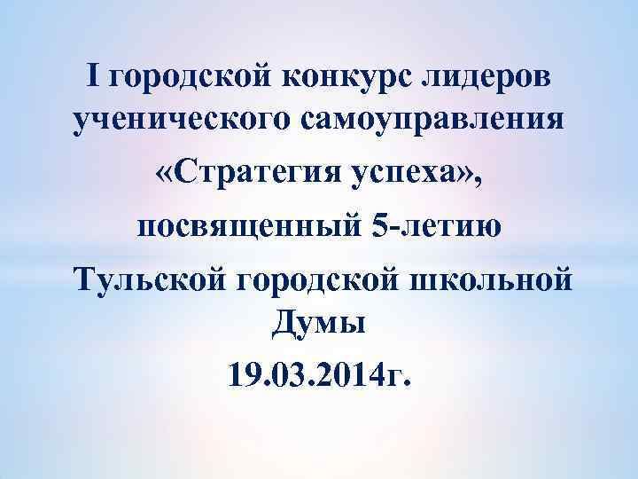 I городской конкурс лидеров ученического самоуправления «Стратегия успеха» , посвященный 5 -летию Тульской городской