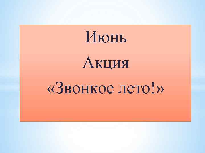 Июнь Акция «Звонкое лето!» 