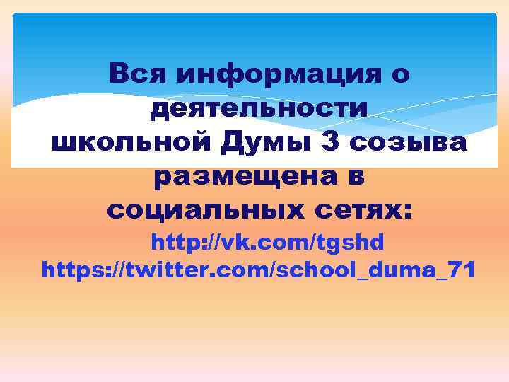 Вся информация о деятельности школьной Думы 3 созыва размещена в социальных сетях: http: //vk.