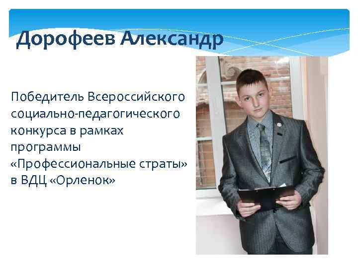 Дорофеев Александр Победитель Всероссийского социально-педагогического конкурса в рамках программы «Профессиональные страты» в ВДЦ «Орленок»