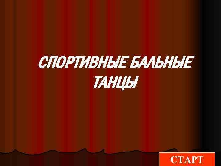 СПОРТИВНЫЕ БАЛЬНЫЕ ТАНЦЫ СТАРТ 