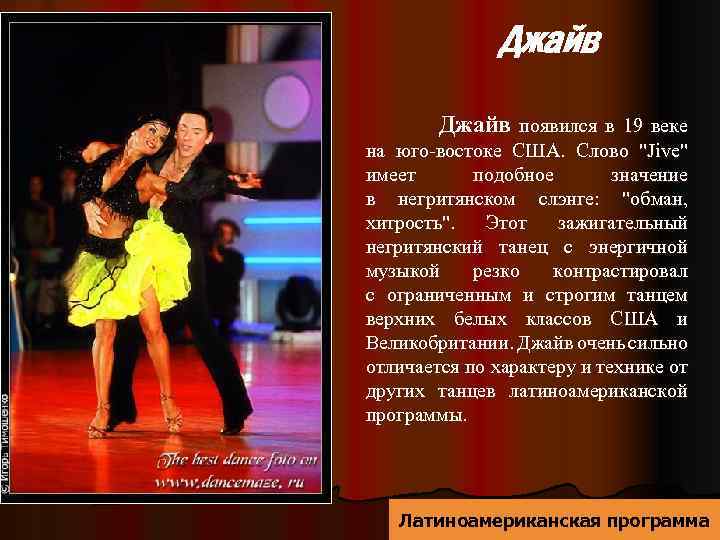 Джайв появился в 19 веке на юго-востоке США. Слово "Jive" имеет подобное значение в