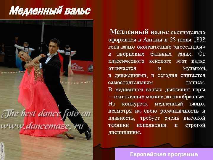 Медленный вальс окончательно оформился в Англии и 28 июня 1838 года вальс окончательно «поселился»