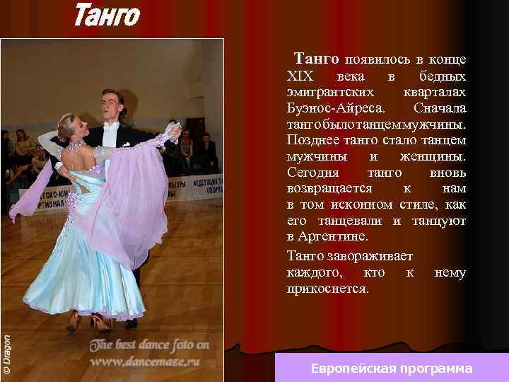 Танго появилось в конце XIX века в бедных эмигрантских кварталах Буэнос-Айреса. Сначала танго было