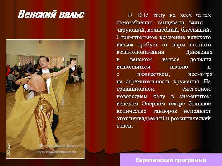 Венский вальс В 1815 году на всех балах самозабвенно танцевали вальс — чарующий, волшебный,