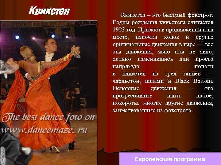 Квикстеп – это быстрый фокстрот. Годом рождения квикстепа считается 1923 год. Прыжки в продвижении