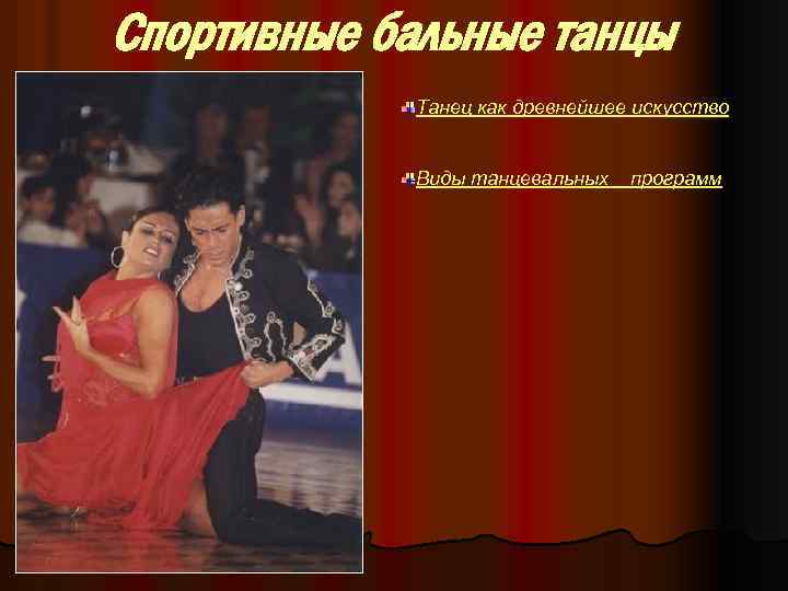 Спортивные бальные танцы Танец как древнейшее искусство Виды танцевальных программ 