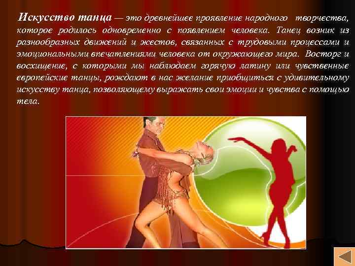 Искусство танца — это древнейшее проявление народного творчества, которое родилось одновременно с появлением человека.