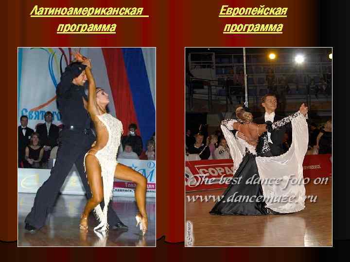 Латиноамериканская программа Европейская программа 