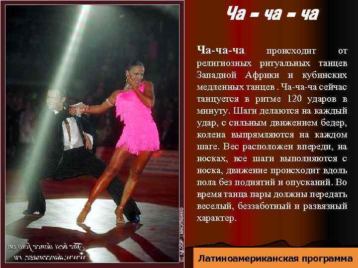 Ча - ча Ча-ча-ча происходит от религиозных ритуальных танцев Западной Африки и кубинских медленных