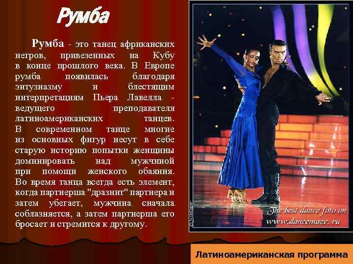 Румба - это танец африканских негров, привезенных на Кубу в конце прошлого века. В