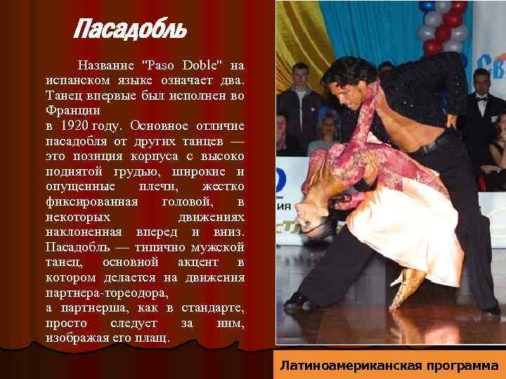Пасадобль Название "Paso Doble" на испанском языке означает два. Танец впервые был исполнен во