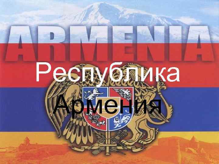 Республика Армения 