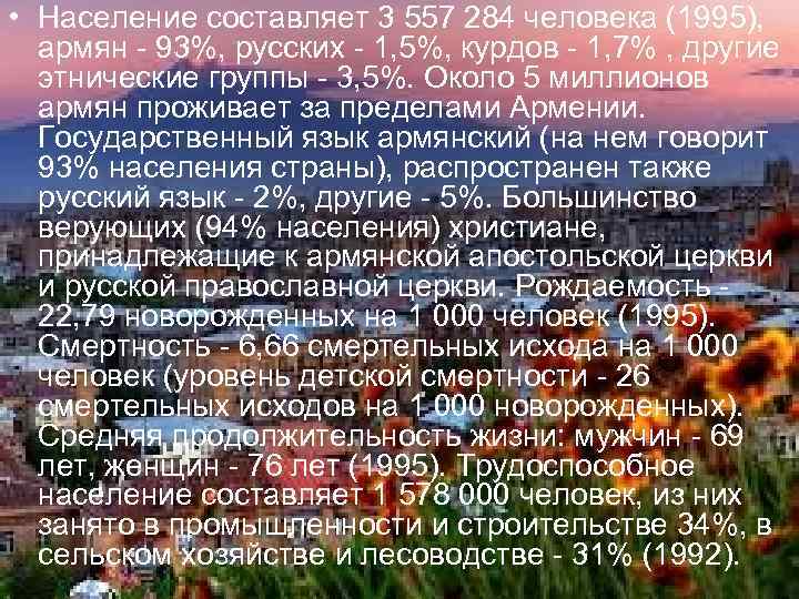  • Население составляет 3 557 284 человека (1995), армян - 93%, русских -