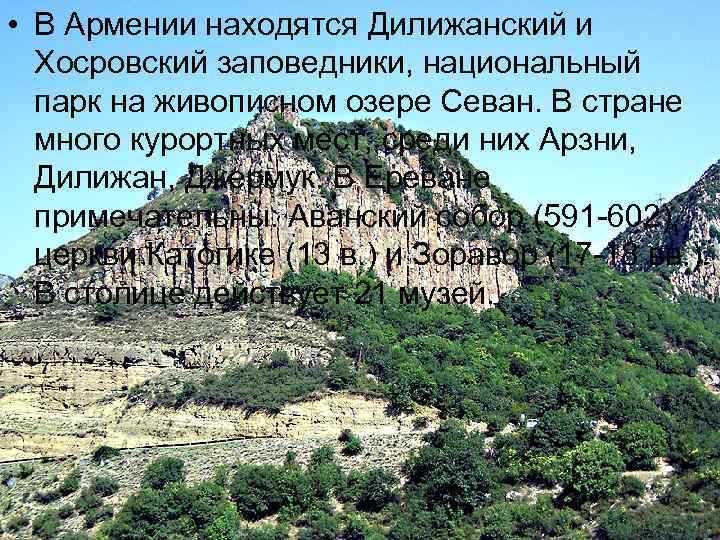  • В Армении находятся Дилижанский и Хосровский заповедники, национальный парк на живописном озере