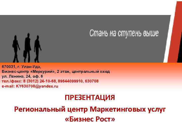 670031, г. Улан-Удэ, Бизнес-центр «Меркурий» , 2 этаж, центральный вход ул. Ленина, 24, оф.