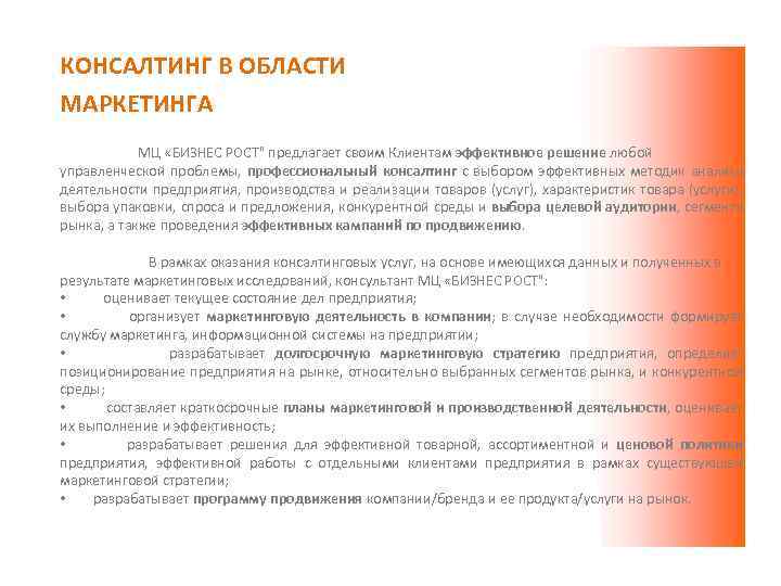 КОНСАЛТИНГ В ОБЛАСТИ МАРКЕТИНГА МЦ «БИЗНЕС РОСТ" предлагает своим Клиентам эффективное решение любой управленческой