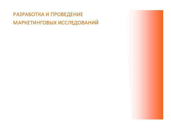 РАЗРАБОТКА И ПРОВЕДЕНИЕ МАРКЕТИНГОВЫХ ИССЛЕДОВАНИЙ 
