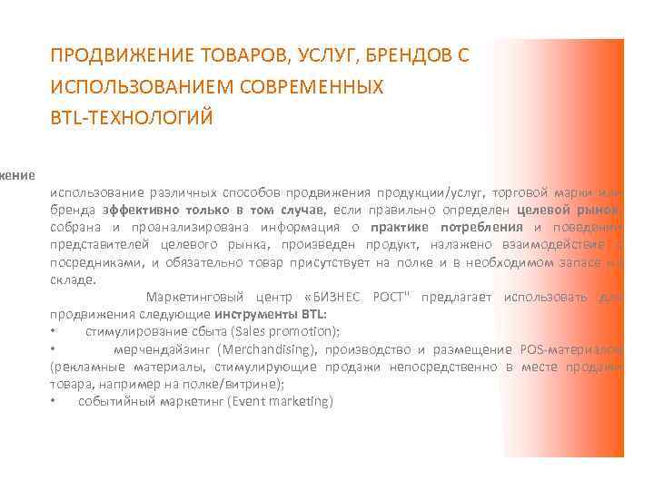 ПРОДВИЖЕНИЕ ТОВАРОВ, УСЛУГ, БРЕНДОВ С ИСПОЛЬЗОВАНИЕМ СОВРЕМЕННЫХ BTL-ТЕХНОЛОГИЙ жение использование различных способов продвижения продукции/услуг,