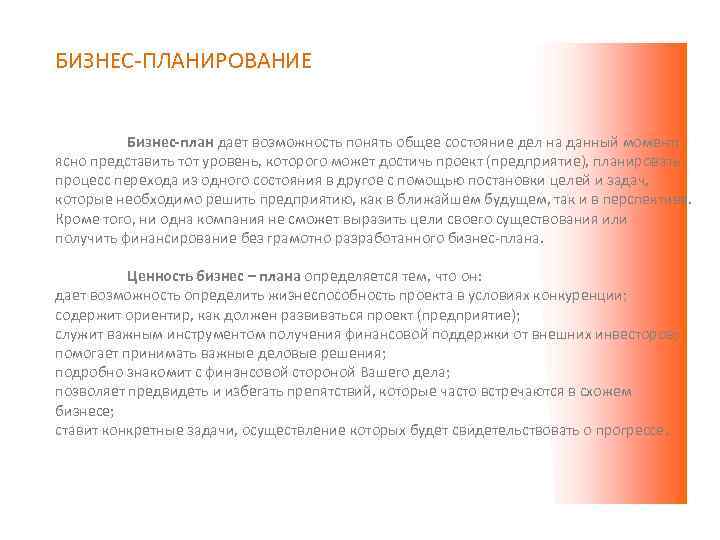 БИЗНЕС-ПЛАНИРОВАНИЕ Бизнес-план дает возможность понять общее состояние дел на данный момент; ясно представить тот
