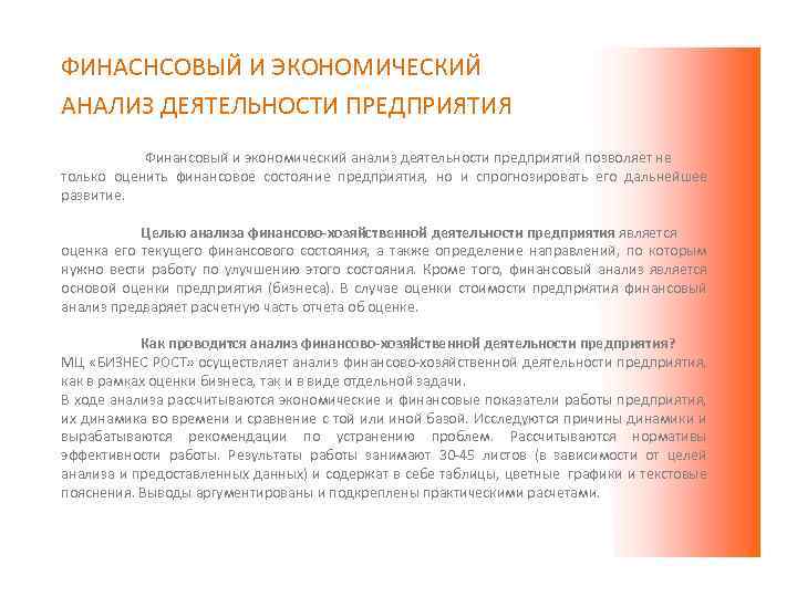 ФИНАСНСОВЫЙ И ЭКОНОМИЧЕСКИЙ АНАЛИЗ ДЕЯТЕЛЬНОСТИ ПРЕДПРИЯТИЯ Финансовый и экономический анализ деятельности предприятий позволяет не