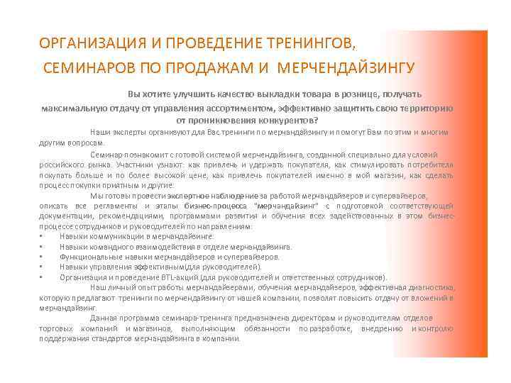 ОРГАНИЗАЦИЯ И ПРОВЕДЕНИЕ ТРЕНИНГОВ, СЕМИНАРОВ ПО ПРОДАЖАМ И МЕРЧЕНДАЙЗИНГУ Вы хотите улучшить качество выкладки