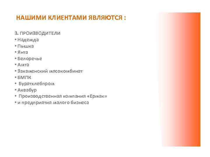 НАШИМИ КЛИЕНТАМИ ЯВЛЯЮТСЯ : 3. ПРОИЗВОДИТЕЛИ • Надежда • Пышка • Янта • Белоречье