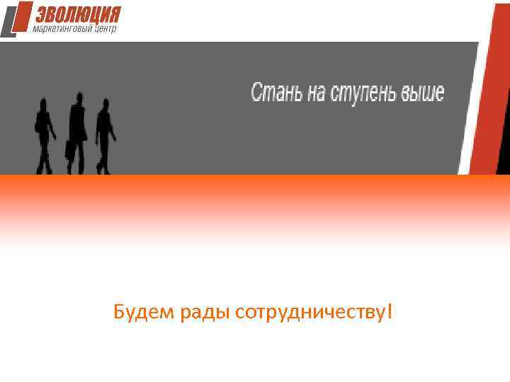 Будем рады сотрудничеству! 