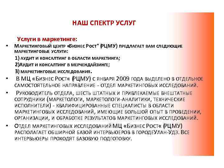 НАШ СПЕКТР УСЛУГ Услуги в маркетинге: МАРКЕТИНГОВЫЙ ЦЕНТР «БИЗНЕС РОСТ" (РЦМУ) ПРЕДЛАГАЕТ ВАМ СЛЕДУЮЩИЕ