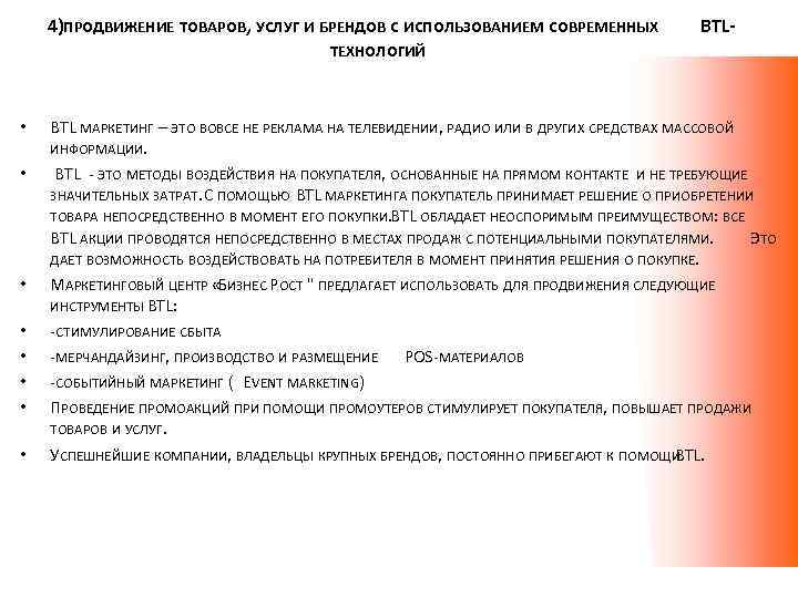 4)ПРОДВИЖЕНИЕ ТОВАРОВ, УСЛУГ И БРЕНДОВ С ИСПОЛЬЗОВАНИЕМ СОВРЕМЕННЫХ BTL- ТЕХНОЛОГИЙ • • BTL МАРКЕТИНГ