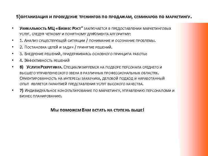 5)ОРГАНИЗАЦИЯ И ПРОВЕДЕНИЕ ТРЕНИНГОВ ПО ПРОДАЖАМ, СЕМИНАРОВ ПО МАРКЕТИНГУ. • • УНИКАЛЬНОСТЬ МЦ «БИЗНЕС