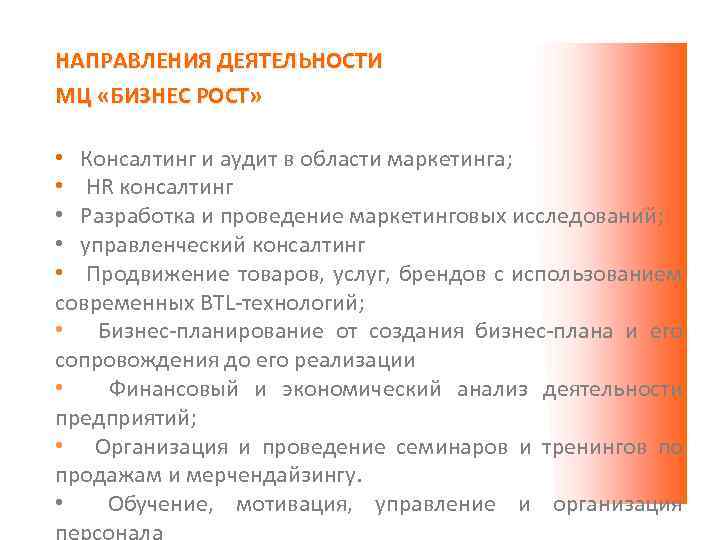 НАПРАВЛЕНИЯ ДЕЯТЕЛЬНОСТИ МЦ «БИЗНЕС РОСТ» • Консалтинг и аудит в области маркетинга; • HR
