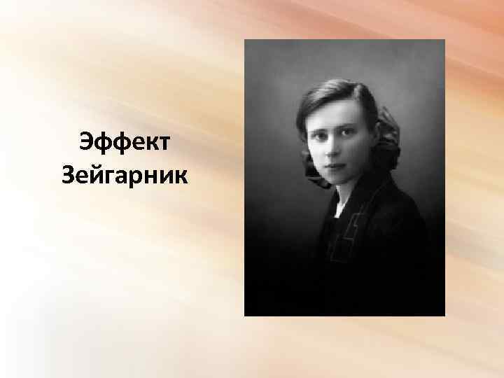 Феномен зейгарник презентация