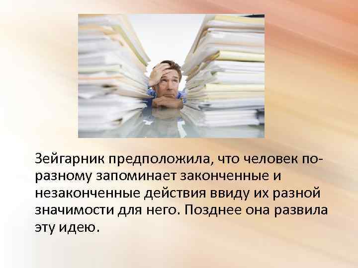 Феномен зейгарник презентация