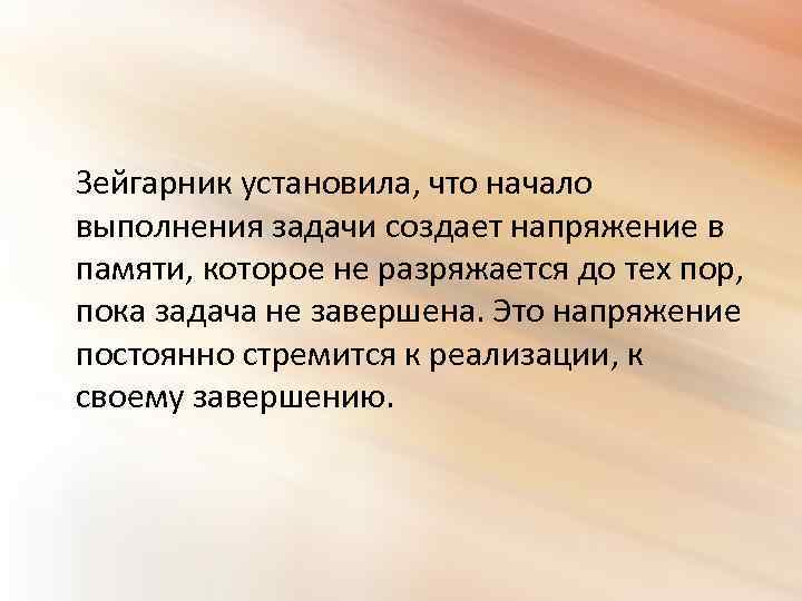 Феномен зейгарник презентация